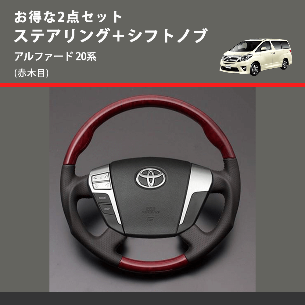 (赤木目) お得な2点セット ステアリング＋シフトノブ アルファード 20系