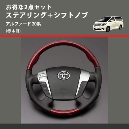 (赤木目) お得な2点セット ステアリング＋シフトノブ アルファード 20系