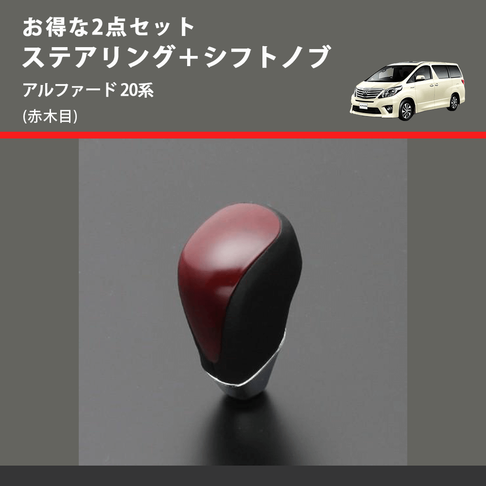 (赤木目) お得な2点セット ステアリング＋シフトノブ アルファード 20系