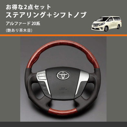 (艶あり茶木目) お得な2点セット ステアリング＋シフトノブ アルファード 20系