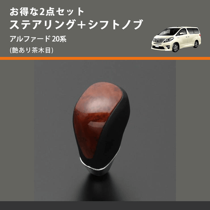 (艶あり茶木目) お得な2点セット ステアリング＋シフトノブ アルファード 20系
