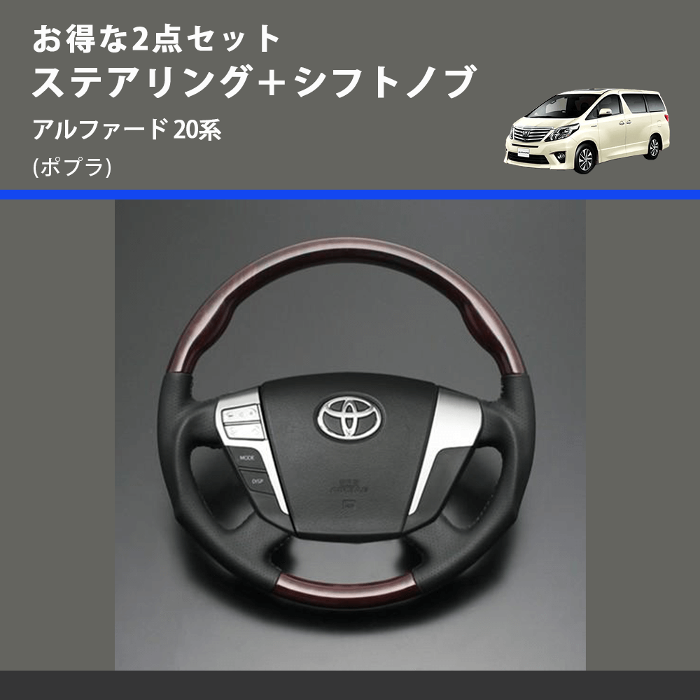 (ポプラ) お得な2点セット ステアリング＋シフトノブ アルファード 20系