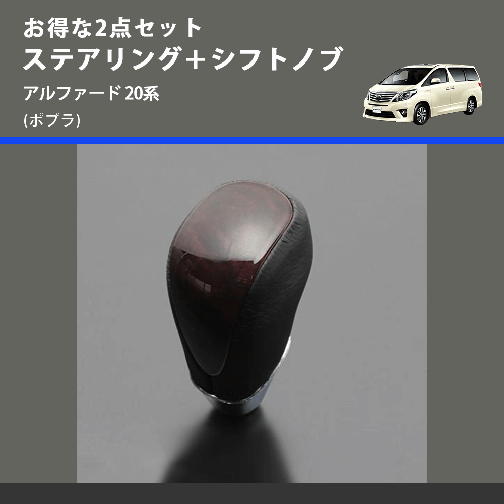 (ポプラ) お得な2点セット ステアリング＋シフトノブ アルファード 20系