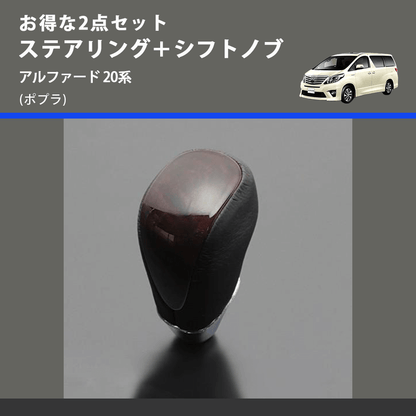 (ポプラ) お得な2点セット ステアリング＋シフトノブ アルファード 20系