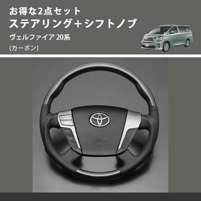 (カーボン) お得な2点セット ステアリング＋シフトノブ ヴェルファイア 20系