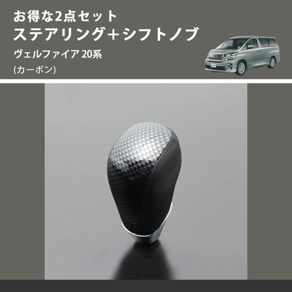 (カーボン) お得な2点セット ステアリング＋シフトノブ ヴェルファイア 20系