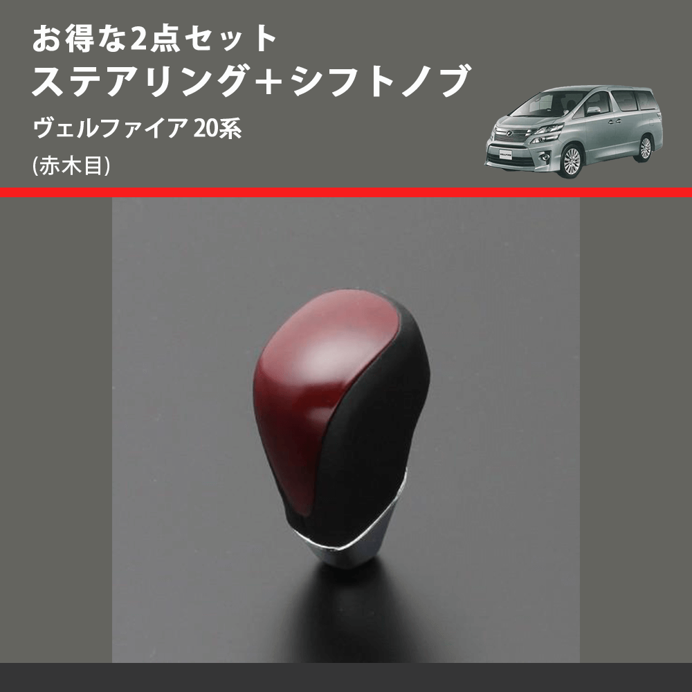 (赤木目) お得な2点セット ステアリング＋シフトノブ ヴェルファイア 20系