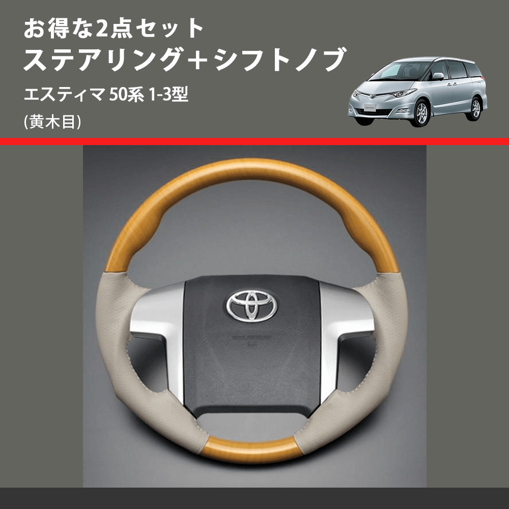 エスティマ 50系 FEGGARI ステアリング+シフトノブ VP03YNL-001 エスティマ 50系 FEGGARI ステアリング+シフトノブ VP03YNL-001