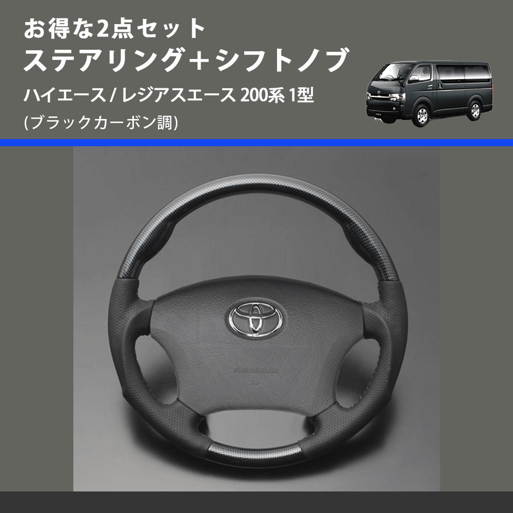 (ブラックカーボン調) お得な2点セット ステアリング＋シフトノブ ハイエース / レジアスエース 200系 1型