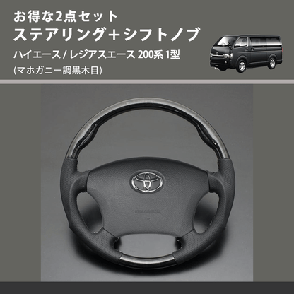 (マホガニー調黒木目) お得な2点セット ステアリング＋シフトノブ ハイエース / レジアスエース 200系 1型