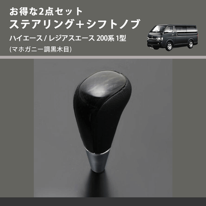 (マホガニー調黒木目) お得な2点セット ステアリング＋シフトノブ ハイエース / レジアスエース 200系 1型