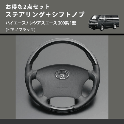 (ピアノブラック) お得な2点セット ステアリング＋シフトノブ ハイエース / レジアスエース 200系 1型
