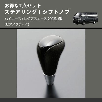 (ピアノブラック) お得な2点セット ステアリング＋シフトノブ ハイエース / レジアスエース 200系 1型