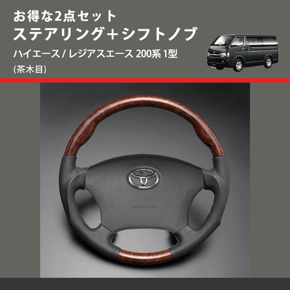 (茶木目) お得な2点セット ステアリング＋シフトノブ ハイエース / レジアスエース 200系 1型