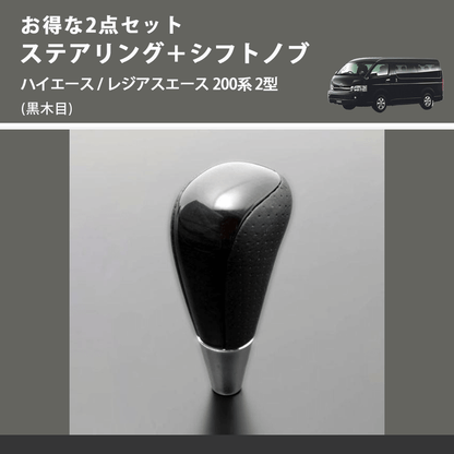 (黒木目) お得な2点セット ステアリング＋シフトノブ ハイエース / レジアスエース 200系 2型