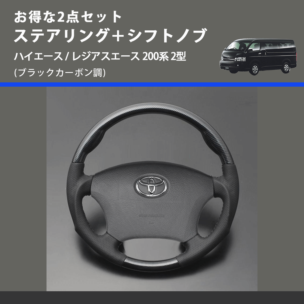 (ブラックカーボン調) お得な2点セット ステアリング＋シフトノブ ハイエース / レジアスエース 200系 2型
