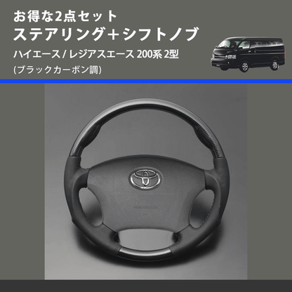 (ブラックカーボン調) お得な2点セット ステアリング＋シフトノブ ハイエース / レジアスエース 200系 2型
