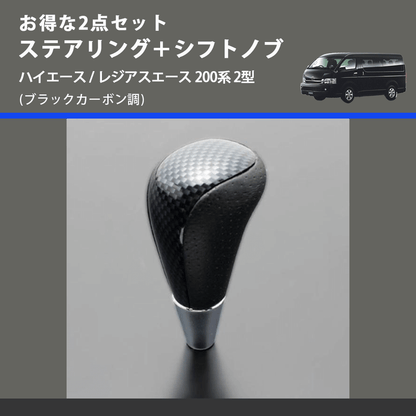 (ブラックカーボン調) お得な2点セット ステアリング＋シフトノブ ハイエース / レジアスエース 200系 2型