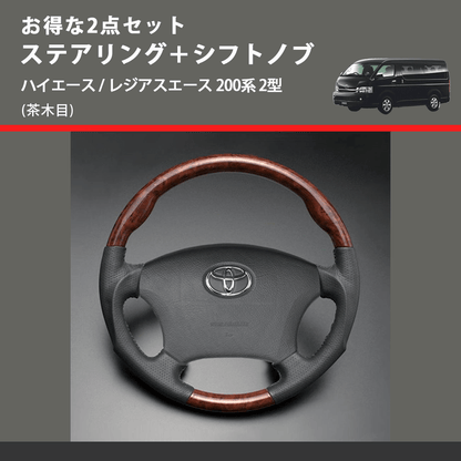(茶木目) お得な2点セット ステアリング＋シフトノブ ハイエース / レジアスエース 200系 2型