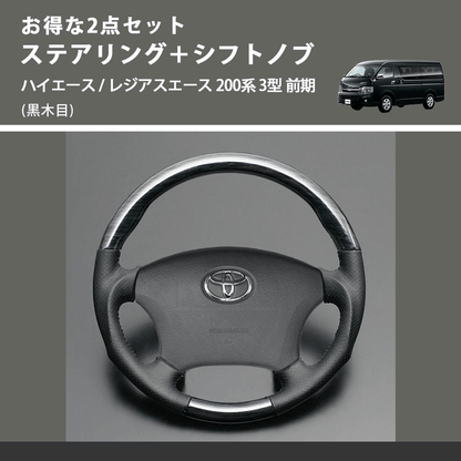 (黒木目) お得な2点セット ステアリング＋シフトノブ ハイエース / レジアスエース 200系 3型 前期