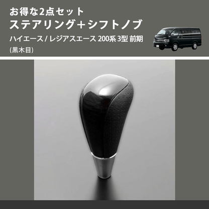 (黒木目) お得な2点セット ステアリング＋シフトノブ ハイエース / レジアスエース 200系 3型 前期