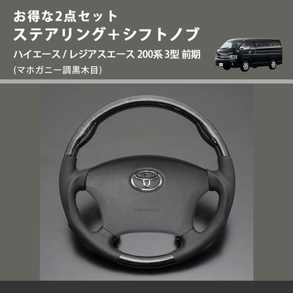 (マホガニー調黒木目) お得な2点セット ステアリング＋シフトノブ ハイエース / レジアスエース 200系 3型 前期