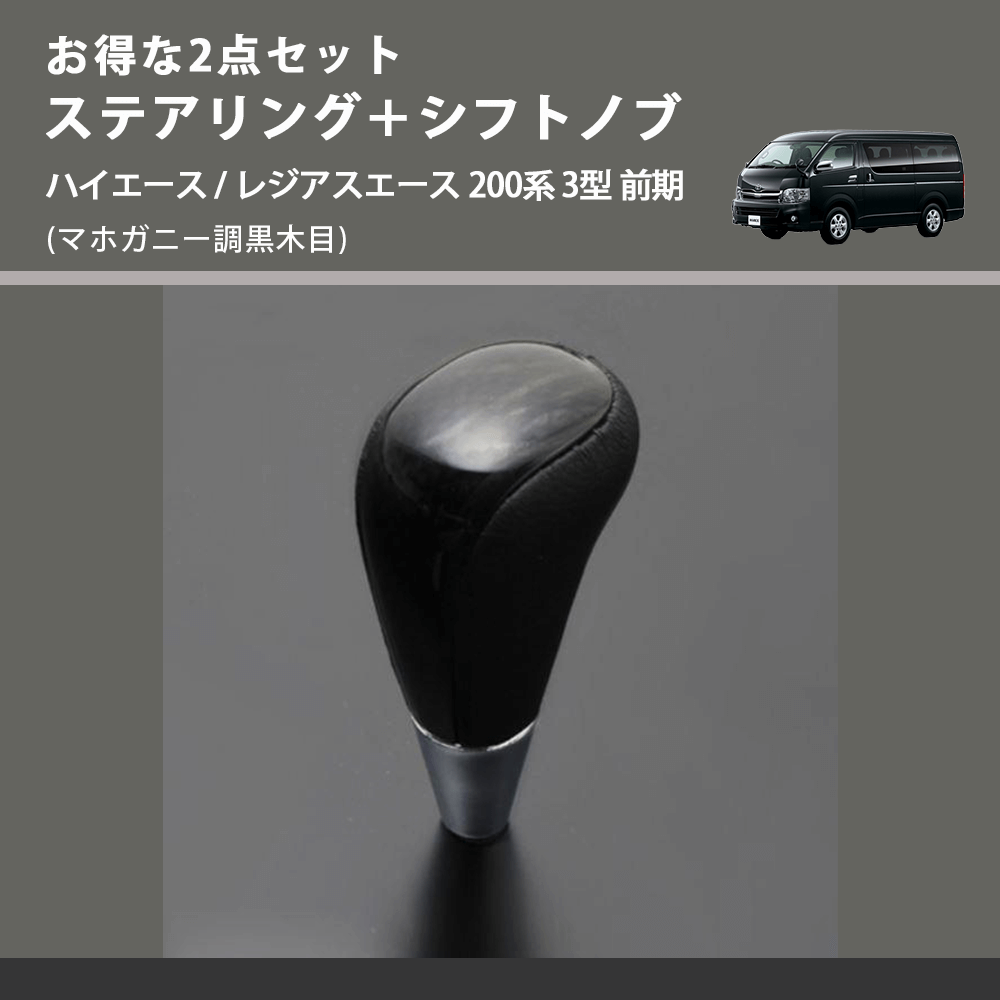 (マホガニー調黒木目) お得な2点セット ステアリング＋シフトノブ ハイエース / レジアスエース 200系 3型 前期