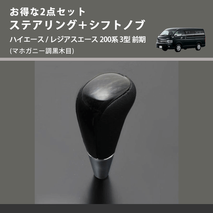 (マホガニー調黒木目) お得な2点セット ステアリング＋シフトノブ ハイエース / レジアスエース 200系 3型 前期