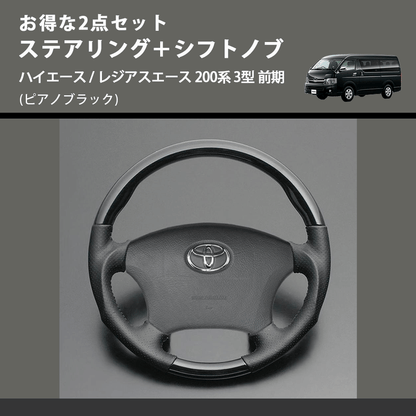 (ピアノブラック) お得な2点セット ステアリング＋シフトノブ ハイエース / レジアスエース 200系 3型 前期