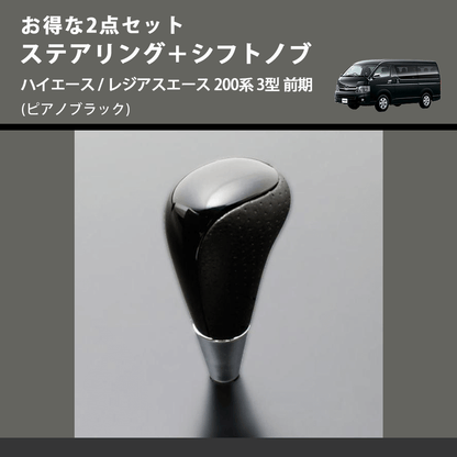 (ピアノブラック) お得な2点セット ステアリング＋シフトノブ ハイエース / レジアスエース 200系 3型 前期
