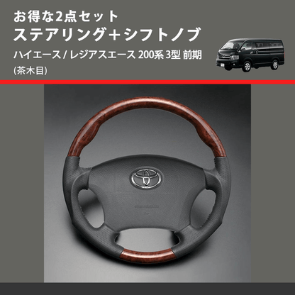 (茶木目) お得な2点セット ステアリング＋シフトノブ ハイエース / レジアスエース 200系 3型 前期