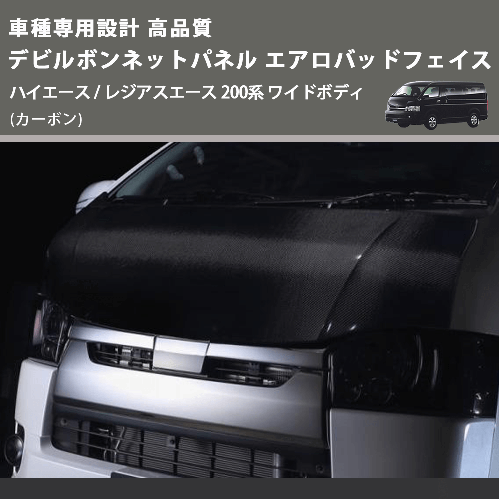 (カーボン) 車種専用設計 高品質 デビルボンネットパネル エアロバッドフェイス ハイエース / レジアスエース 200系 ワイドボディ
