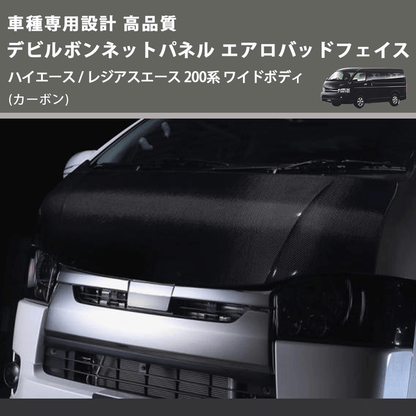 (カーボン) 車種専用設計 高品質 デビルボンネットパネル エアロバッドフェイス ハイエース / レジアスエース 200系 ワイドボディ