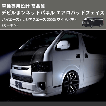 (カーボン) 車種専用設計 高品質 デビルボンネットパネル エアロバッドフェイス ハイエース / レジアスエース 200系 ワイドボディ