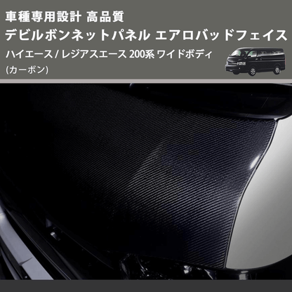 (カーボン) 車種専用設計 高品質 デビルボンネットパネル エアロバッドフェイス ハイエース / レジアスエース 200系 ワイドボディ