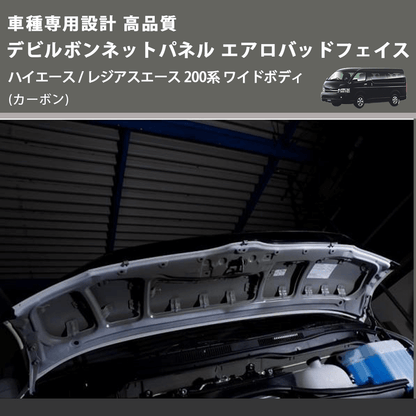 (カーボン) 車種専用設計 高品質 デビルボンネットパネル エアロバッドフェイス ハイエース / レジアスエース 200系 ワイドボディ