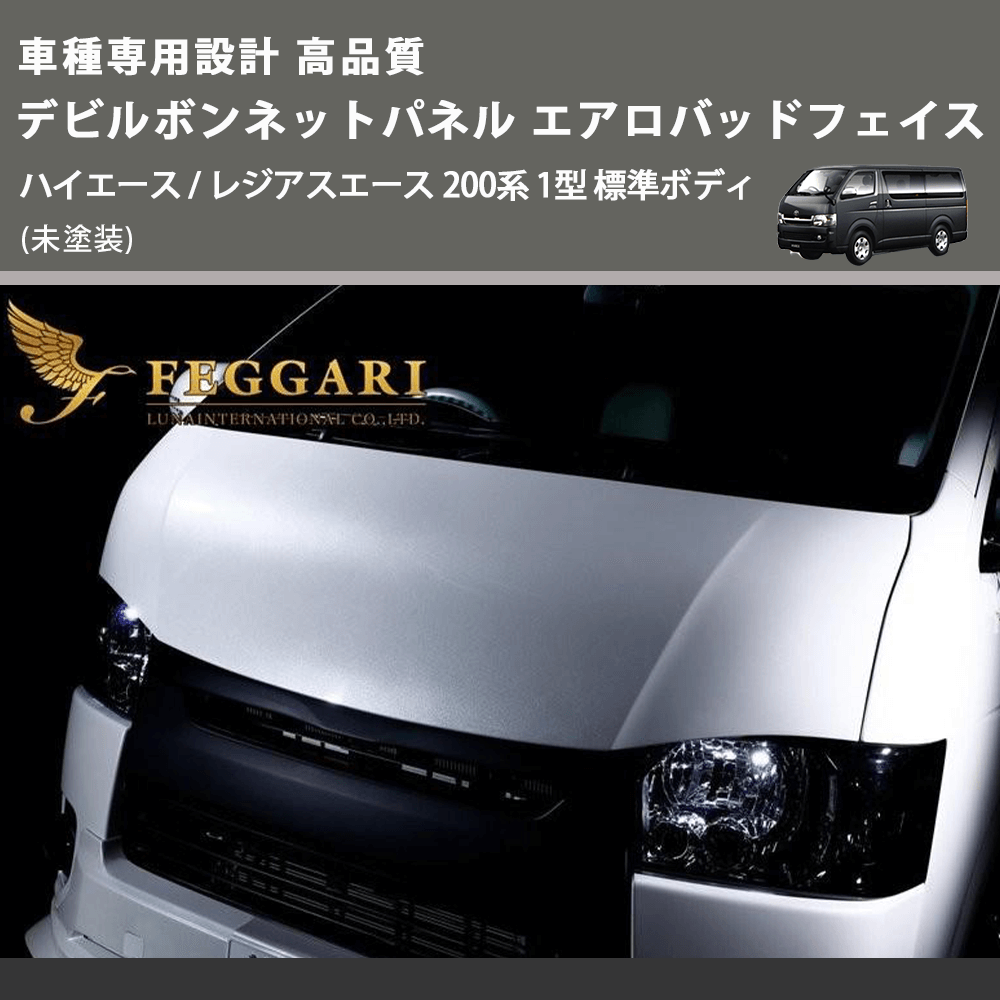 ハイエース / レジアスエース 200系 FEGGARI デビルボンネットパネル