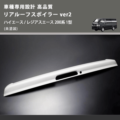 (未塗装) 車種専用設計 高品質 リアルーフスポイラー ver2 ハイエース / レジアスエース 200系 1型