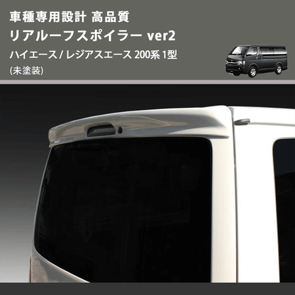(未塗装) 車種専用設計 高品質 リアルーフスポイラー ver2 ハイエース / レジアスエース 200系 1型