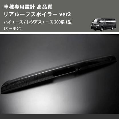 (カーボン) 車種専用設計 高品質 リアルーフスポイラー ver2 ハイエース / レジアスエース 200系 1型