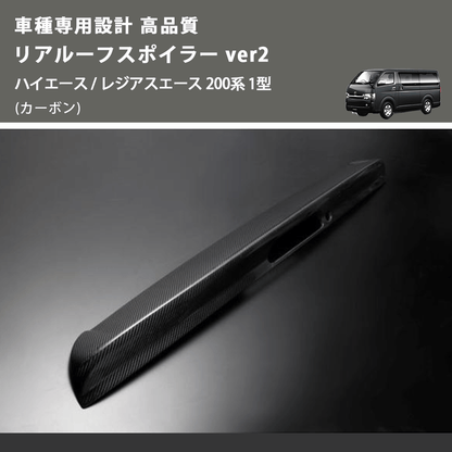 (カーボン) 車種専用設計 高品質 リアルーフスポイラー ver2 ハイエース / レジアスエース 200系 1型