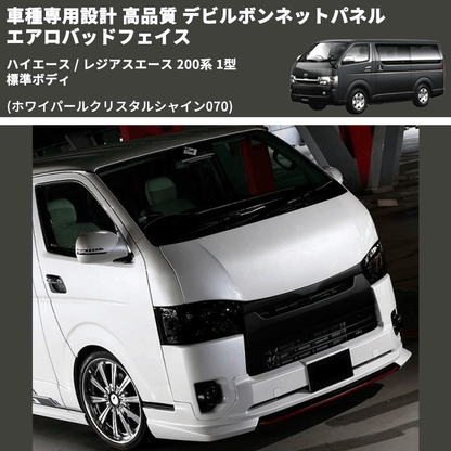 (ホワイパールクリスタルシャイン070) 車種専用設計 高品質 デビルボンネットパネル エアロバッドフェイス ハイエース / レジアスエース 200系 1型 標準ボディ
