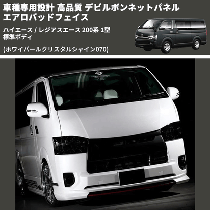 (ホワイパールクリスタルシャイン070) 車種専用設計 高品質 デビルボンネットパネル エアロバッドフェイス ハイエース / レジアスエース 200系 1型 標準ボディ