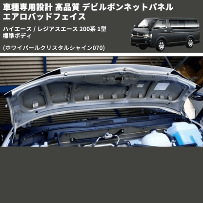 (ホワイパールクリスタルシャイン070) 車種専用設計 高品質 デビルボンネットパネル エアロバッドフェイス ハイエース / レジアスエース 200系 1型 標準ボディ