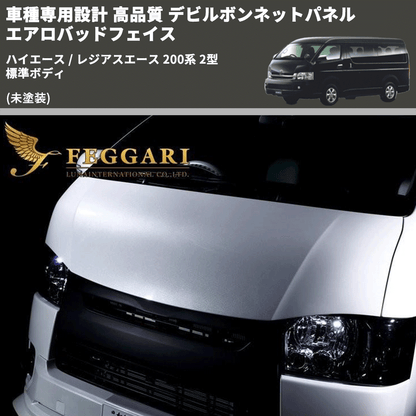 (未塗装) 車種専用設計 高品質 デビルボンネットパネル エアロバッドフェイス ハイエース / レジアスエース 200系 2型 標準ボディ