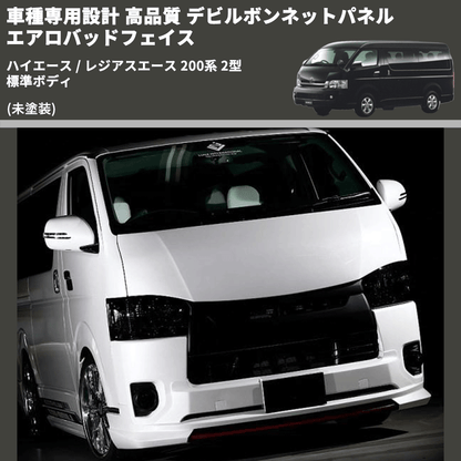 (未塗装) 車種専用設計 高品質 デビルボンネットパネル エアロバッドフェイス ハイエース / レジアスエース 200系 2型 標準ボディ