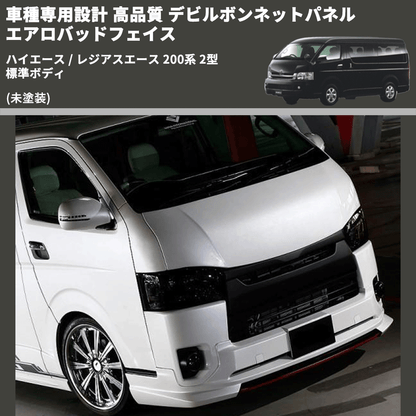 (未塗装) 車種専用設計 高品質 デビルボンネットパネル エアロバッドフェイス ハイエース / レジアスエース 200系 2型 標準ボディ