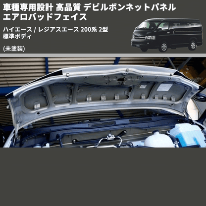 (未塗装) 車種専用設計 高品質 デビルボンネットパネル エアロバッドフェイス ハイエース / レジアスエース 200系 2型 標準ボディ