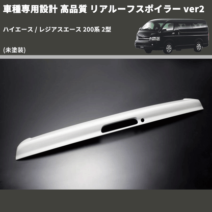 (未塗装) 車種専用設計 高品質 リアルーフスポイラー ver2 ハイエース / レジアスエース 200系 2型