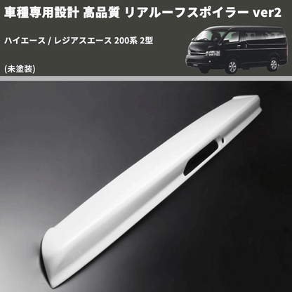 (未塗装) 車種専用設計 高品質 リアルーフスポイラー ver2 ハイエース / レジアスエース 200系 2型